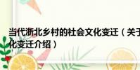 當代浙北鄉村的社會文化變遷(關于當代浙北鄉村的社會文化變遷介紹)
