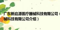 廣東新啟源醫療器械科技有限公司(關于廣東新啟源醫療器械科技有限公司介紹)