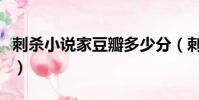 刺殺小說家豆瓣多少分(刺殺小說家豆瓣評分)