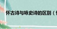 懷古詩與詠史詩的區別(懷古詩有哪些)