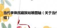 當代李煥民藏族姑娘圖軸(關于當代李煥民藏族姑娘圖軸介紹)