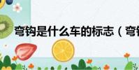 彎鉤是什么車的標志(彎鉤是什么意思)