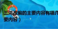 三灣改編的主要內容有哪幾項(三灣改編的主要內容)