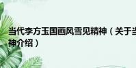 當代李方玉國畫風雪見精神(關于當代李方玉國畫風雪見精神介紹)