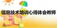 信息技術培訓心得體會教師(信息技術培訓)
