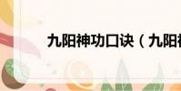 九陽神功口訣(九陽神功口訣)