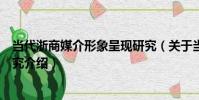 當代浙商媒介形象呈現研究(關于當代浙商媒介形象呈現研究介紹)