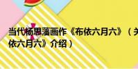 當代楊思藩畫作《布依六月六》(關于當代楊思藩畫作《布依六月六》介紹)