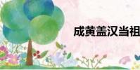 成黃蓋漢當祖茂