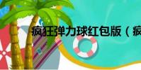 瘋狂彈力球紅包版(瘋狂彈力球)