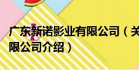 廣東新諾影業有限公司(關于廣東新諾影業有限公司介紹)