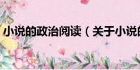 小說的政治閱讀(關于小說的政治閱讀簡介)