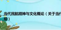 當代民航精神與文化概論(關于當代民航精神與文化概論介紹)