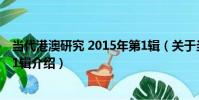 當代港澳研究 2015年第1輯(關于當代港澳研究 2015年第1輯介紹)