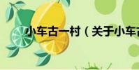小車古一村(關于小車古一村簡介)