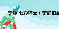 寧靜 七彩祥云(寧靜拍到了七彩祥云)