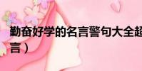勤奮好學的名言警句大全超短(勤奮好學的名言)