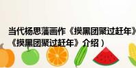 當代楊思藩畫作《摸黑團聚過趕年》(關于當代楊思藩畫作《摸黑團聚過趕年》介紹)
