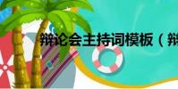 辯論會主持詞模板(辯論會主題)