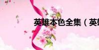 英雄本色全集(英雄本鴨)