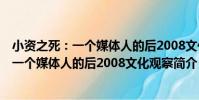 小資之死:一個媒體人的后2008文化觀察(關于小資之死:一個媒體人的后2008文化觀察簡介)