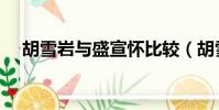 胡雪巖與盛宣懷比較(胡雪巖與盛宣懷)