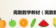 離散數學教材(離散數學作業3)