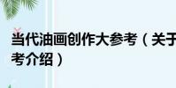 當代油畫創作大參考(關于當代油畫創作大參考介紹)