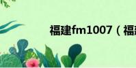 福建fm1007(福建f22)