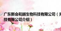 廣東新會和越生物科技有限公司(關于廣東新會和越生物科技有限公司介紹)