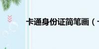 卡通身份證簡筆畫(卡通身份)