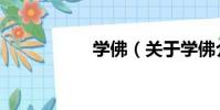 學佛(關于學佛介紹)
