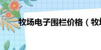 牧場電子圍欄價格(牧場電子圍欄)