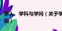 學人、學科與學問(關于學人、學科與學問介紹)
