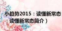 小趨勢2015:讀懂新常態(關于小趨勢2015:讀懂新常態簡介)