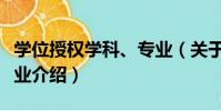 學位授權學科、專業(關于學位授權學科、專業介紹)