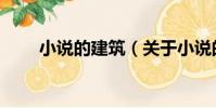 小說的建筑(關于小說的建筑簡介)