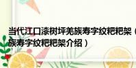 當代江口漆樹坪羌族壽字紋粑粑架(關于當代江口漆樹坪羌族壽字紋粑粑架介紹)