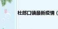 杜郎口鎮最新疫情(杜郎口)