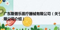 廣東斯普樂醫療器械有限公司(關于廣東斯普樂醫療器械有限公司介紹)