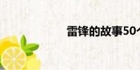 雷鋒的故事50個字