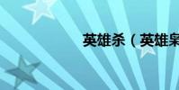 英雄殺(英雄梟雄)