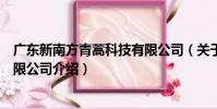 廣東新南方青蒿科技有限公司(關于廣東新南方青蒿科技有限公司介紹)