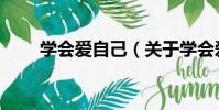 學會愛自己(關于學會愛自己介紹)