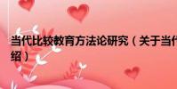 當代比較教育方法論研究(關于當代比較教育方法論研究介紹)