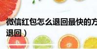微信紅包怎么退回最快的方法(微信紅包怎么退回)