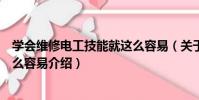 學會維修電工技能就這么容易(關于學會維修電工技能就這么容易介紹)