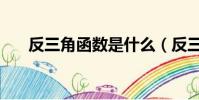 反三角函數是什么(反三角函數值域)