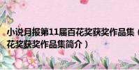 小說月報第11屆百花獎獲獎作品集(關于小說月報第11屆百花獎獲獎作品集簡介)