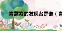青蒿素的發現者是誰(青蒿素的發現)